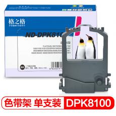 格之格 ND-DPK8100打印机色带架 平接 适用FUJITSU;DL100;700;900;1000;1100;1200;1150;1155;1250;DPK8100等