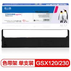 格之格 ND-GSX120D打印机色带架 平接 适用CITIZEN200GX;124D;224S;GSX130;140;140+;SWIFT24;24E;24S;DEC55;FP530;530K+;530KII等