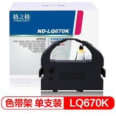 格之格 ND-LQ670K打印机色带架 平接 适用EPSON;DLQ2000;EX800;1000;LQ1060;2500;2500C等