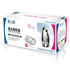 格之格 NT-CC316M硒鼓 鼓粉一体 含粉量60g 打印页数1400页（5%覆盖率）