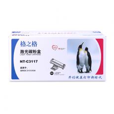 格之格 NT-C3117硒鼓 鼓粉一体 含粉量95g 打印页数2000页