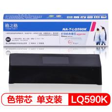 格之格 NA-LQ590K打印机色带芯 右扭 适用EPSON;FX890;LQ590;LQ590K等