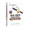 北斗/GPS双模软件接收机原理与实现技术