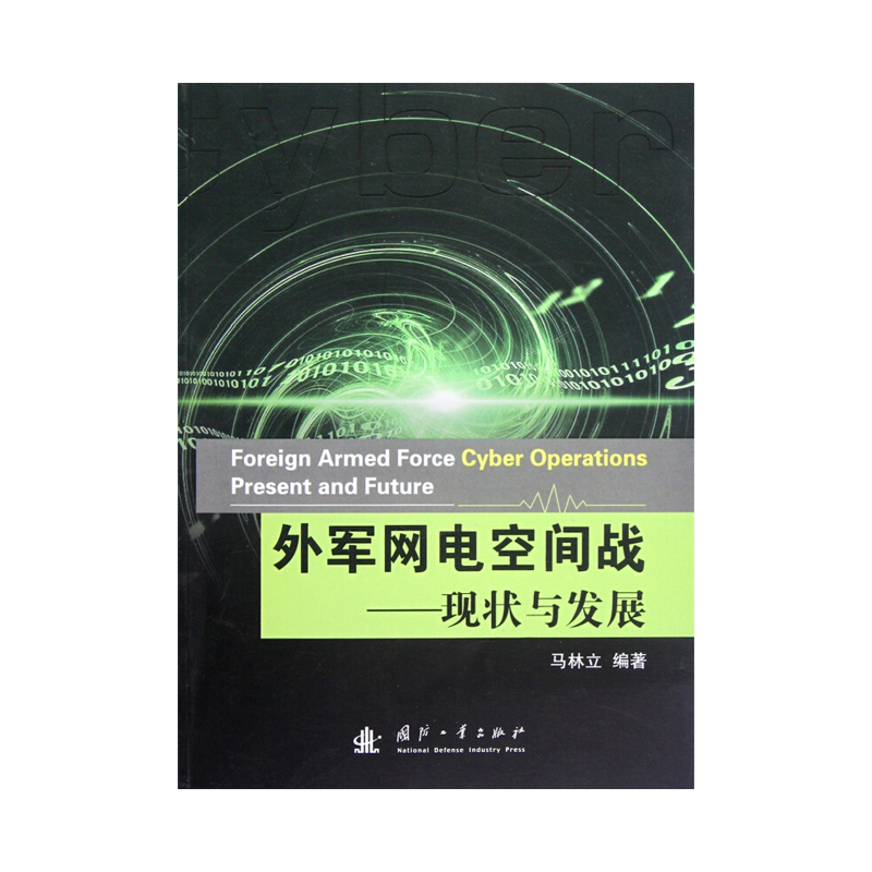 外军网电空间战...