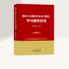 2020版党的十九届五中全会《建议》学习辅导百问