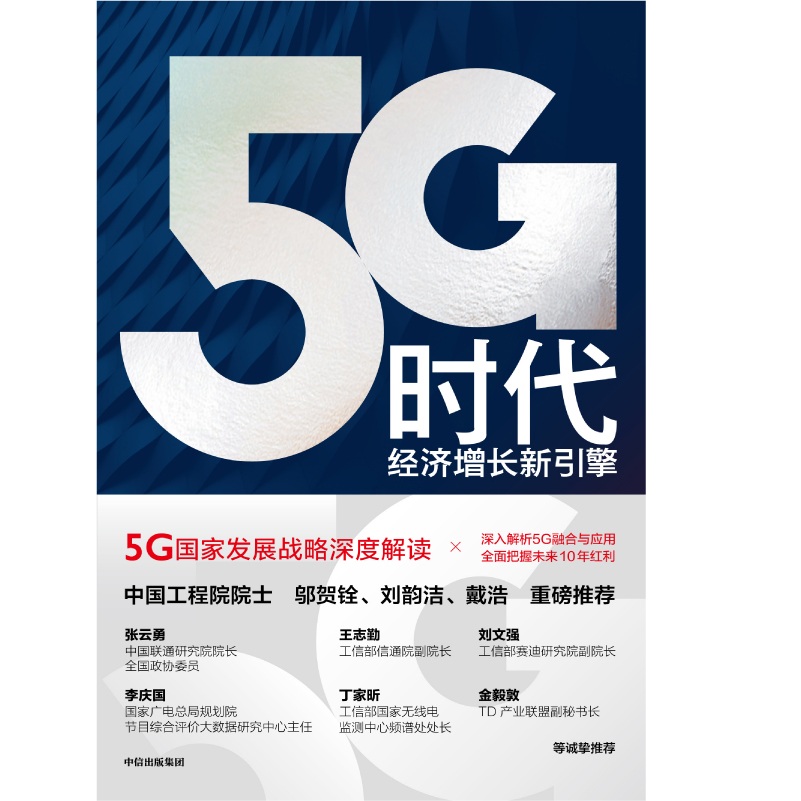 5G时代 经济...