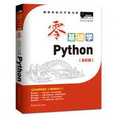 零基础学Python