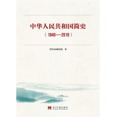 中华人民共和国简史（1949-2019）