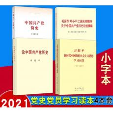 4本合集普及本 习近平新时代学习问答+论中国共产党历史+中国共产党简史+历史论述摘编