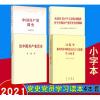 4本合集普及本 习近平新时代学习问答+论中国共产党历史+中国共产党简史+历史论述摘编