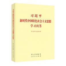 习近平新时代中国特色社会主义思想学习问答