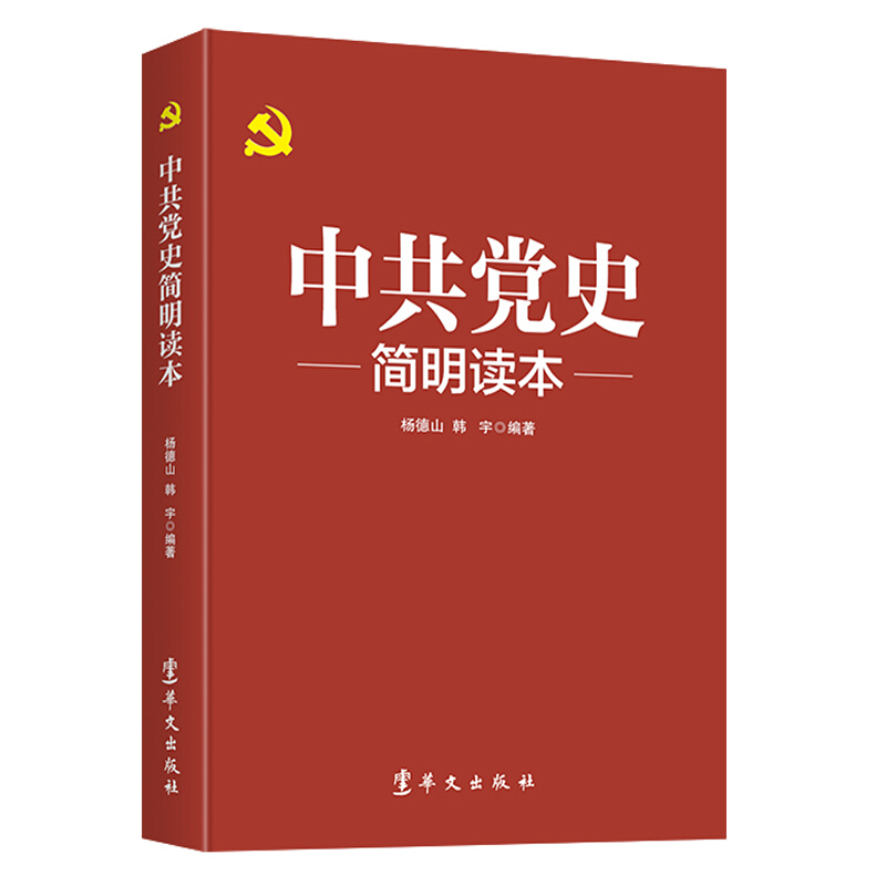 中共党史简明读...