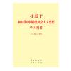 习近平新时代中国特设社会主义思想学习问答